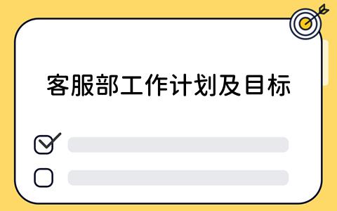 客服部工作计划及目标的看板工具应用策略