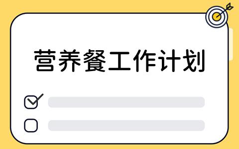 营养餐工作计划：如何利用看板工具提高效率？