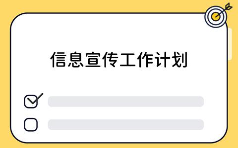 信息宣传工作计划：如何高效利用看板工具