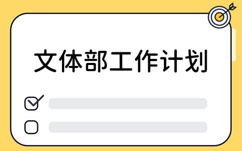 如何用看板打造文体部工作计划？