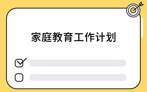 如何利用看板工具制定家庭教育工作计划？