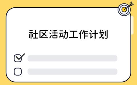 社区活动工作计划：如何有效利用看板工具？