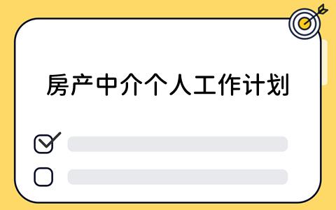 房产中介个人工作计划：如何高效利用看板工具？