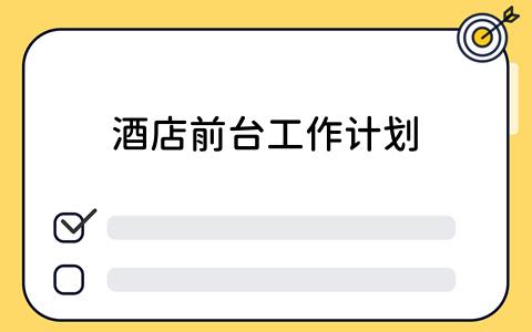 酒店前台工作计划：看板工具的高效应用