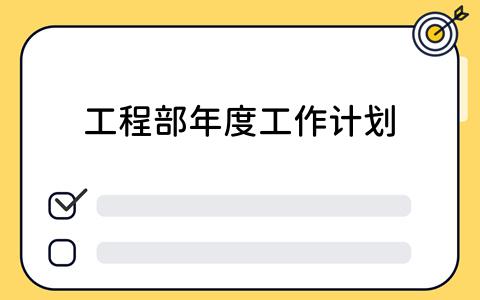 工程部年度工作计划：如何有效利用看板工具？