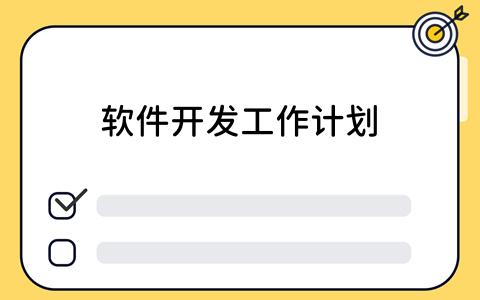 如何利用看板工具制定软件开发工作计划？