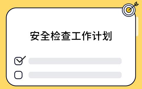 安全检查工作计划：看板工具的高效应用