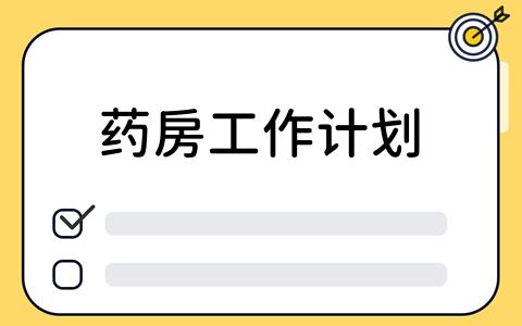 如何利用看板工具制定药房工作计划？