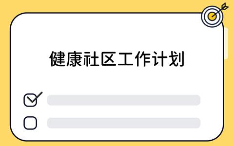 健康社区工作计划：如何有效利用看板工具？