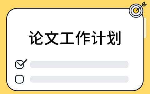 如何制定论文工作计划？看板工具的高效应用