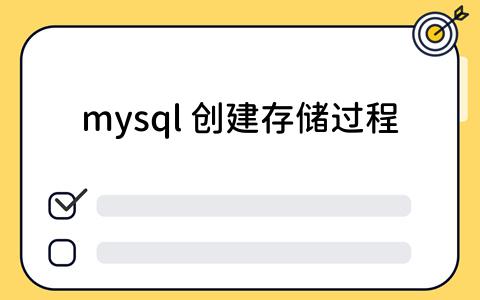 mysql 创建存储过程：看板工具应用案例