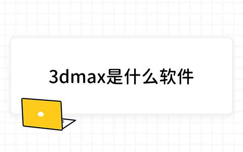 3dmax是什么软件