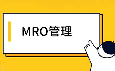 MRO管理