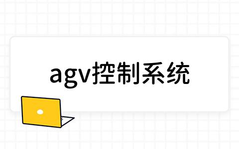 agv控制系统