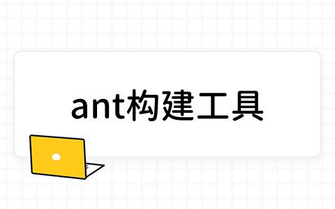 ant构建工具