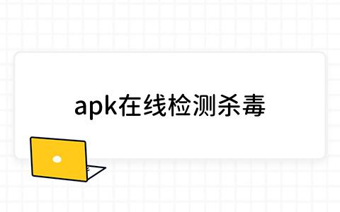 apk在线检测杀毒