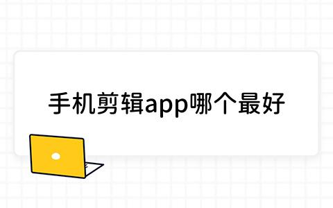 app哪个最好