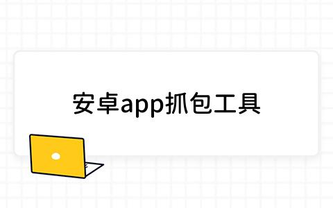 app抓包工具