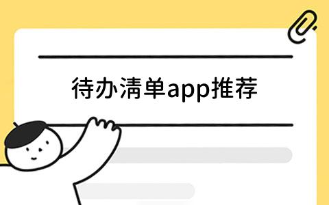 app推荐