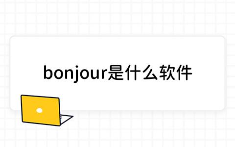 bonjour是什么软件