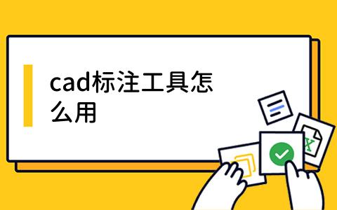 cad标注工具怎么用