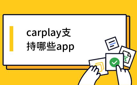 carplay支持哪些app