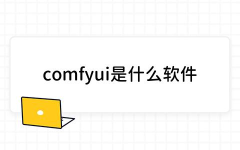 comfyui是什么软件