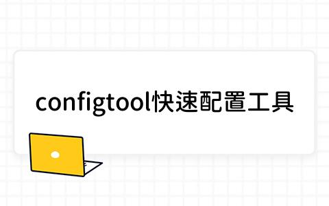 configtool快速配置工具