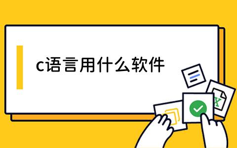 c语言用什么软件