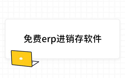 erp进销存软件