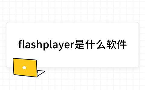 flashplayer是什么软件