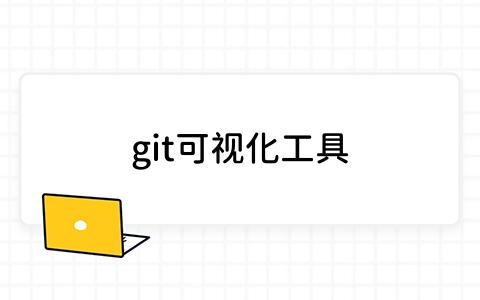 探索Git可视化工具：功能、特点与选择建议