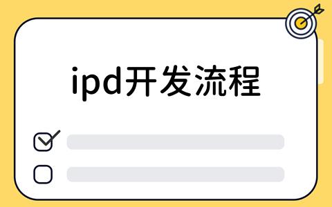 ipd开发流程