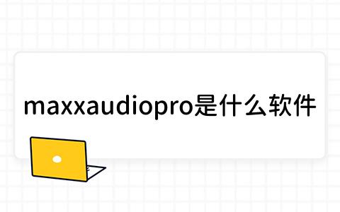 maxxaudiopro是什么软件