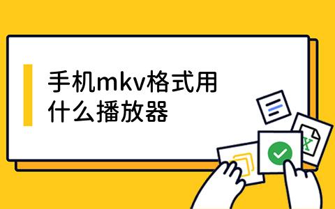 mkv格式用什么播放器