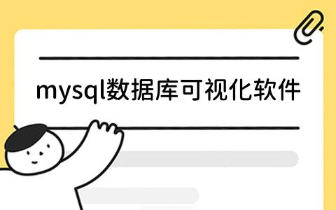 mysql数据库可视化软件