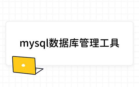 mysql数据库管理工具