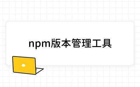 npm版本管理工具