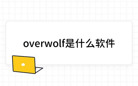 overwolf是什么软件