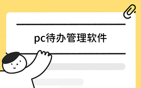 pc待办管理软件