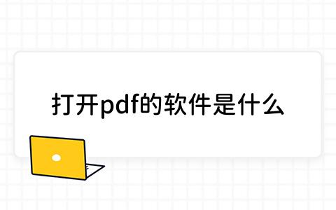 pdf的软件是什么