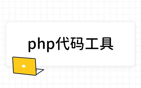 php代码工具