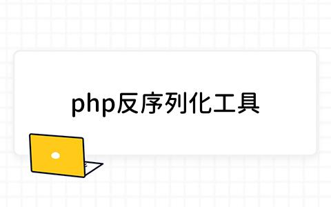 php反序列化工具