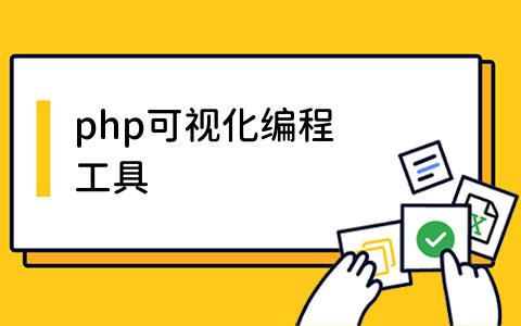 php可视化编程工具