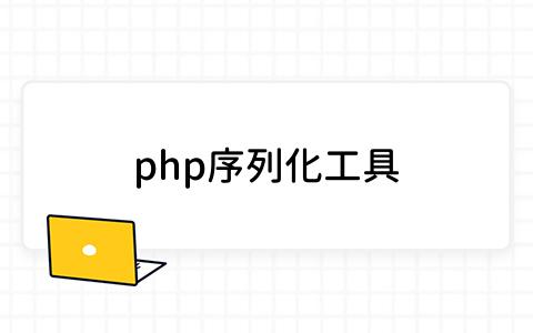 php序列化工具