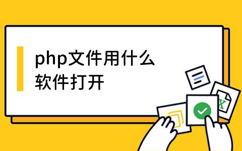 php文件用什么软件打开