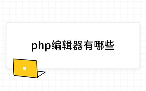 php编辑器有哪些