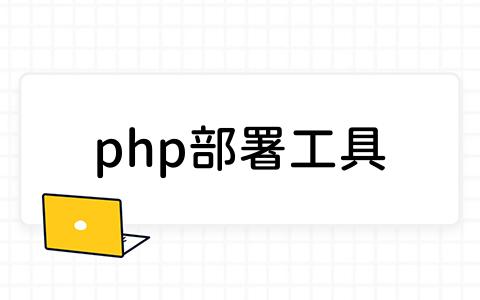 php部署工具