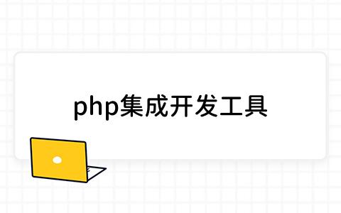 php集成开发工具