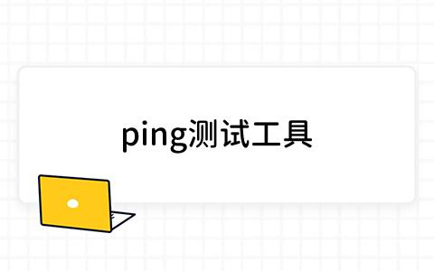 ping测试工具